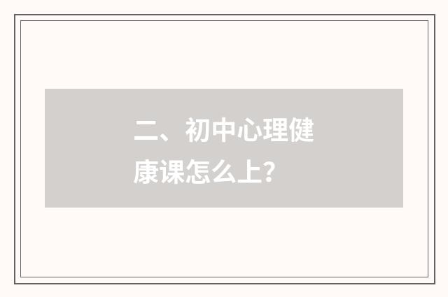 二、初中心理健康课怎么上？