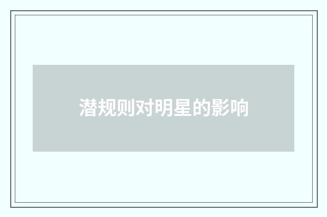 潜规则对明星的影响