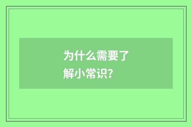 为什么需要了解小常识？