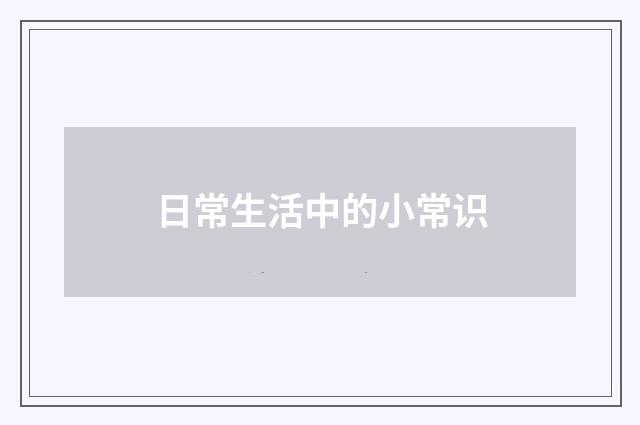 日常生活中的小常识