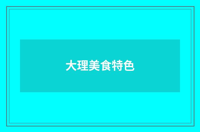 大理美食特色