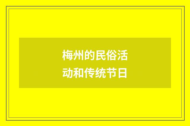 梅州的民俗活动和传统节日