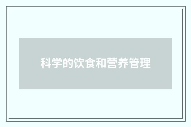 科学的饮食和营养管理