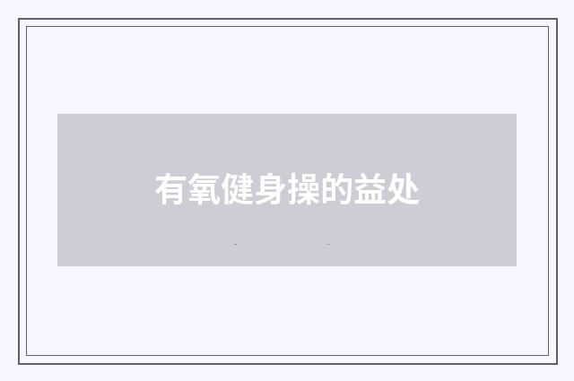 有氧健身操的益处