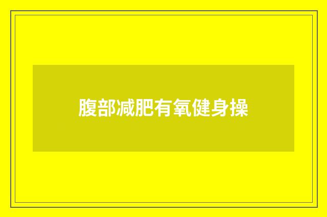 腹部减肥有氧健身操