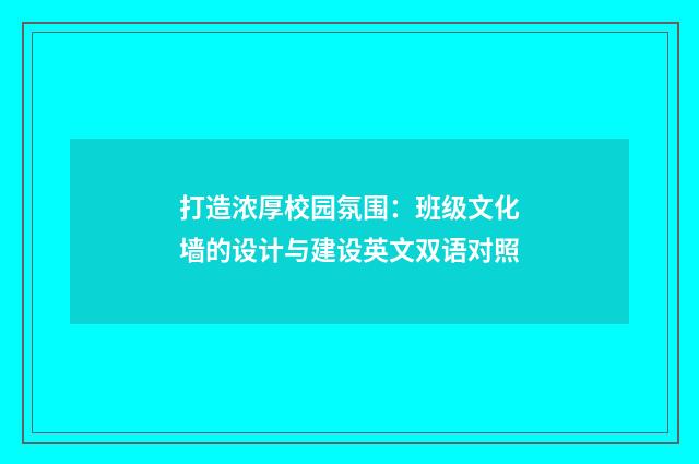 打造浓厚校园氛围：班级文化墙的设计与建设英文双语对照