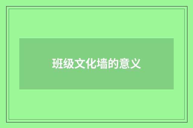 班级文化墙的意义