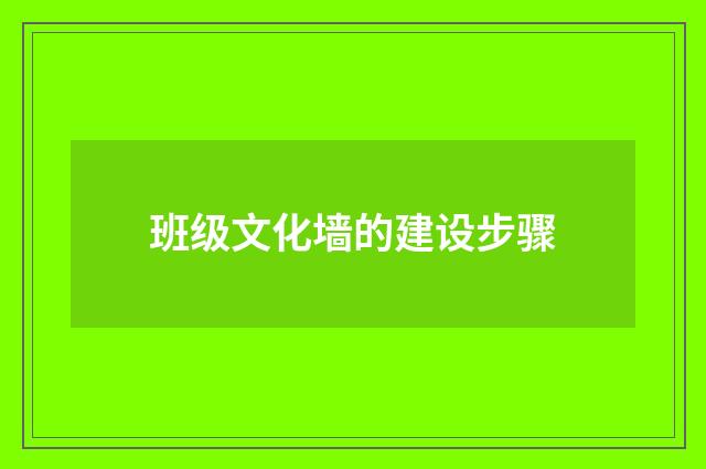 班级文化墙的建设步骤