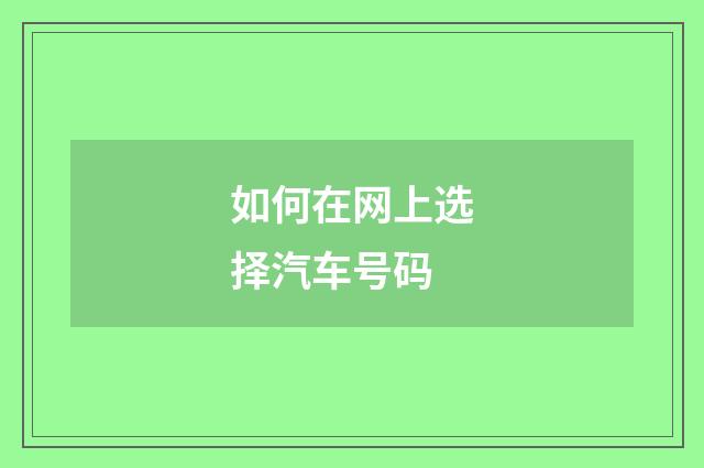 如何在网上选择汽车号码