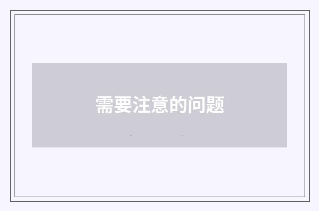 需要注意的问题