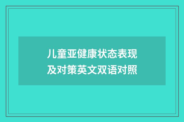 儿童亚健康状态表现及对策英文双语对照