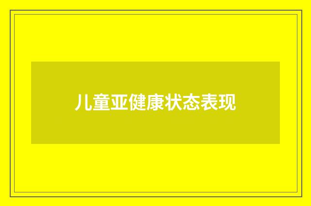 儿童亚健康状态表现