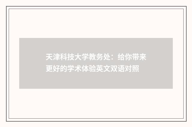 天津科技大学教务处：给你带来更好的学术体验英文双语对照
