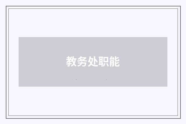 教务处职能