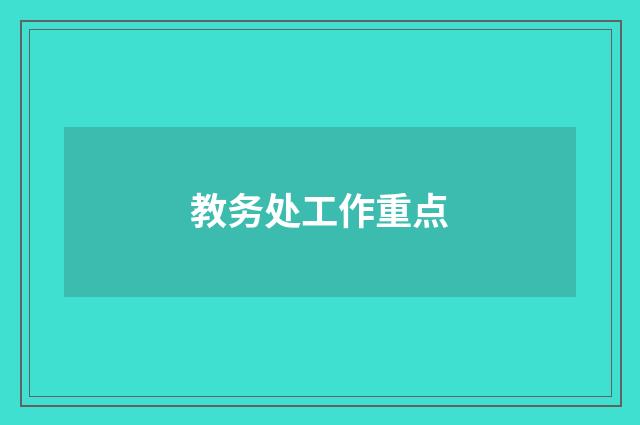 教务处工作重点