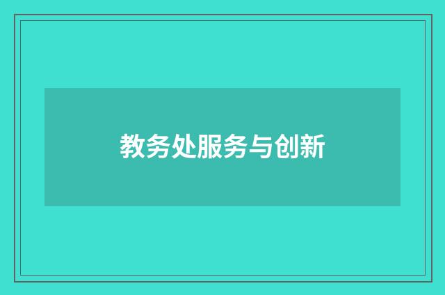 教务处服务与创新