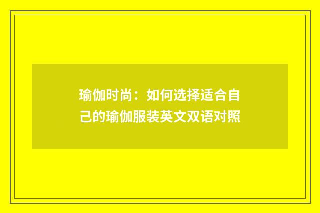 瑜伽时尚：如何选择适合自己的瑜伽服装英文双语对照