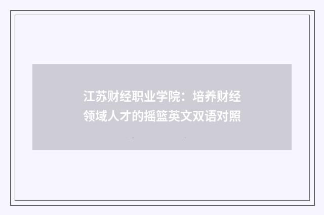 江苏财经职业学院：培养财经领域人才的摇篮英文双语对照