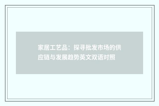 家居工艺品：探寻批发市场的供应链与发展趋势英文双语对照