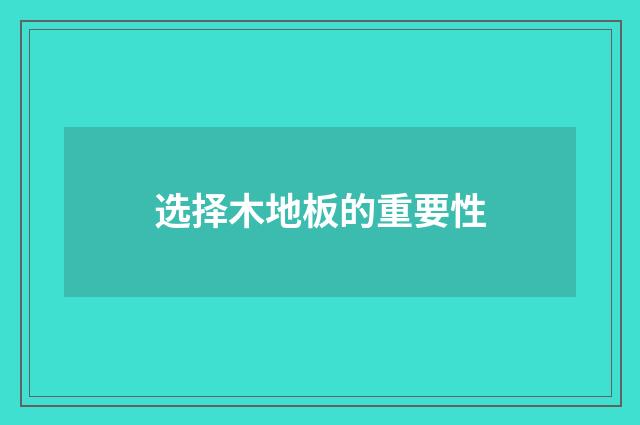 选择木地板的重要性