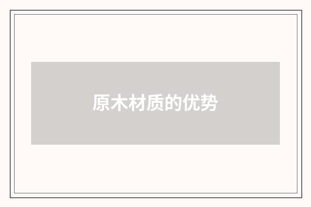 原木材质的优势