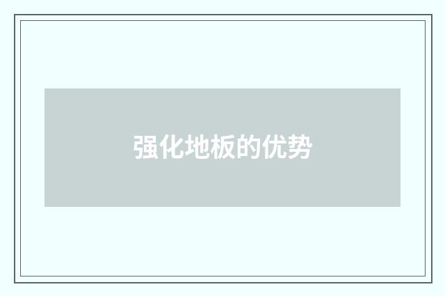强化地板的优势
