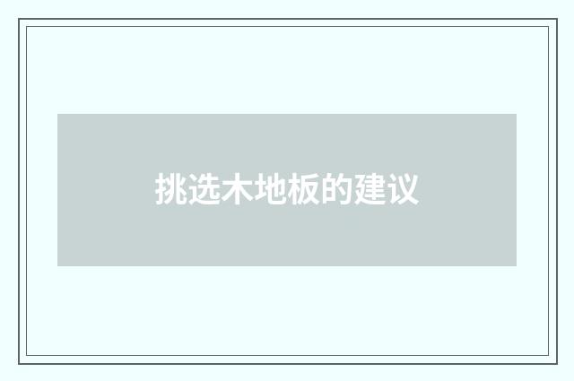 挑选木地板的建议