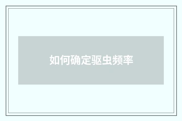 如何确定驱虫频率