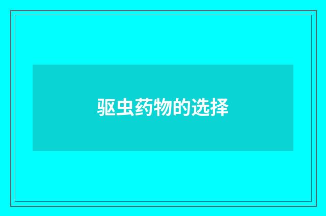 驱虫药物的选择
