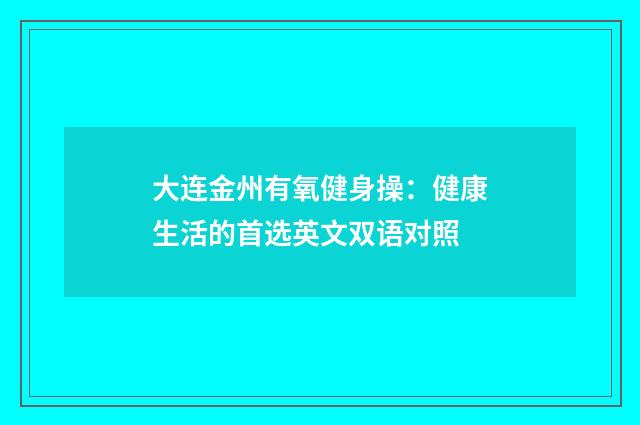 大连金州有氧健身操：健康生活的首选英文双语对照