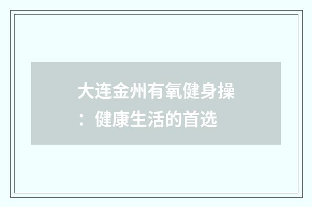 大连金州有氧健身操：健康生活的首选