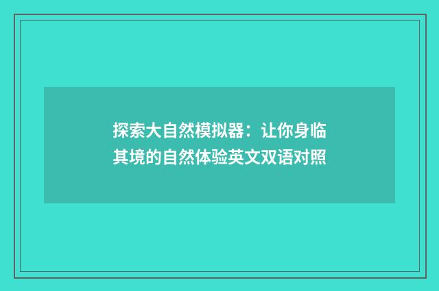 探索大自然模拟器：让你身临其境的自然体验英文双语对照
