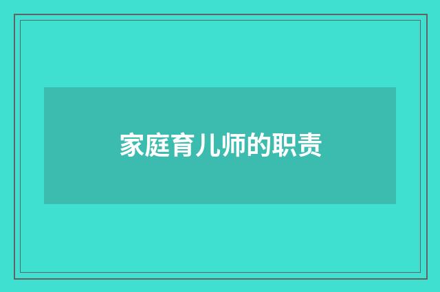 家庭育儿师的职责