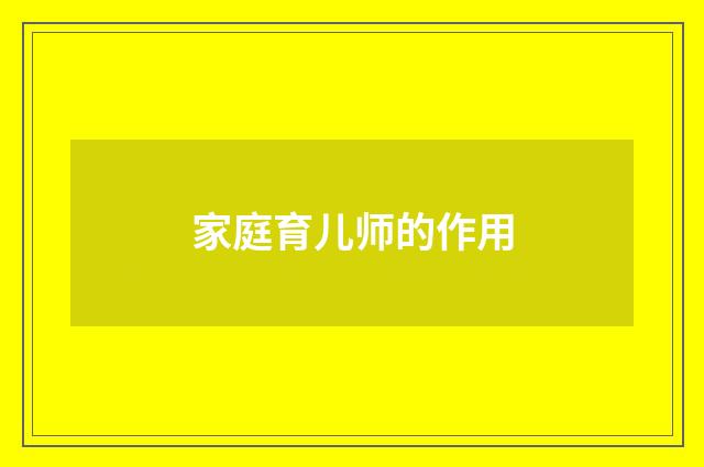 家庭育儿师的作用