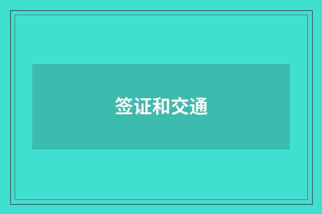 签证和交通