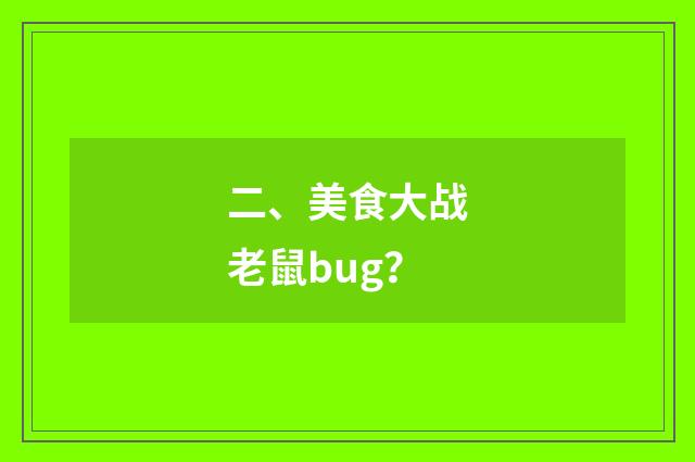 二、美食大战老鼠bug？