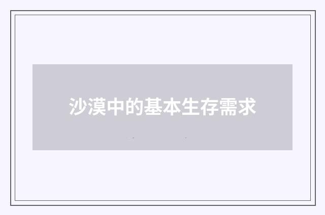沙漠中的基本生存需求