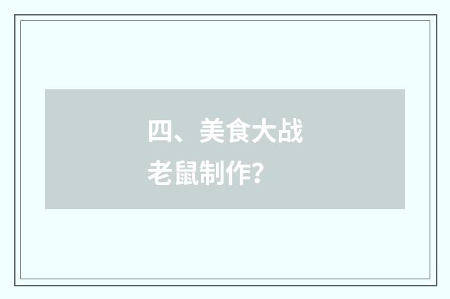 四、美食大战老鼠制作？