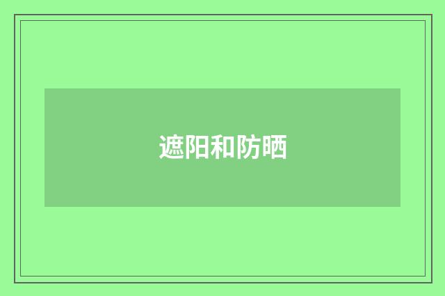遮阳和防晒