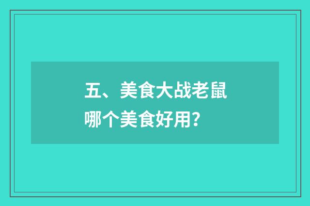 五、美食大战老鼠哪个美食好用？