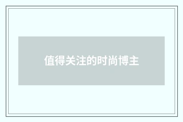 值得关注的时尚博主