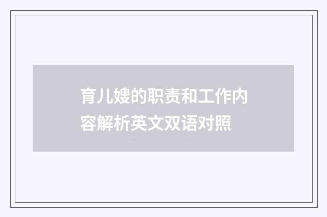 育儿嫂的职责和工作内容解析英文双语对照