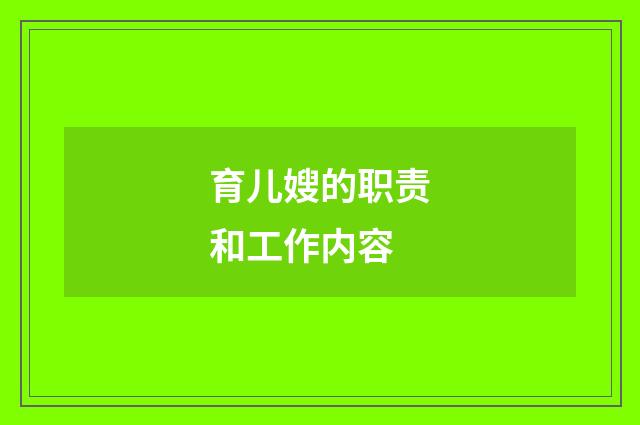 育儿嫂的职责和工作内容