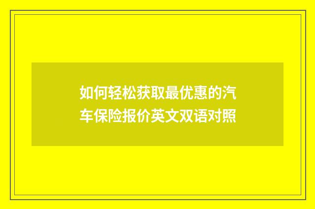 如何轻松获取最优惠的汽车保险报价英文双语对照