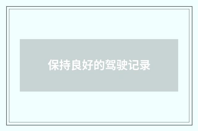 保持良好的驾驶记录