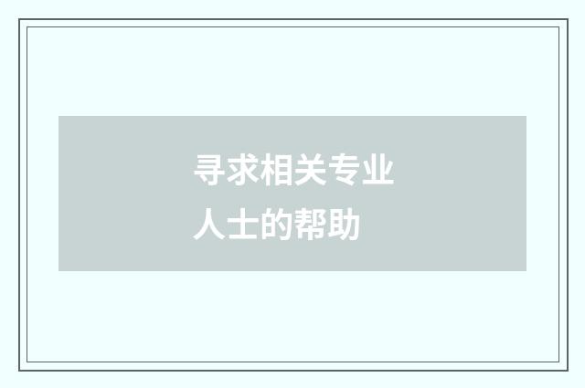寻求相关专业人士的帮助