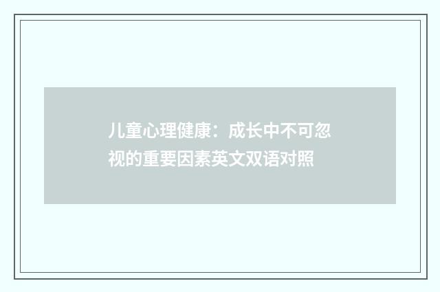 儿童心理健康：成长中不可忽视的重要因素英文双语对照