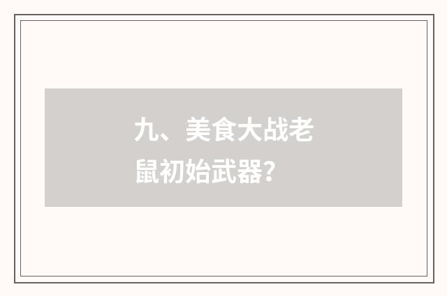 九、美食大战老鼠初始武器？