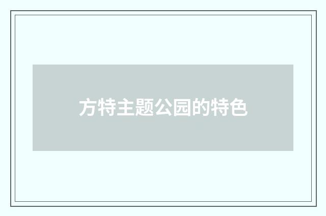 方特主题公园的特色