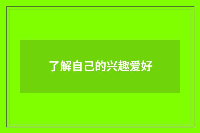 了解自己的兴趣爱好